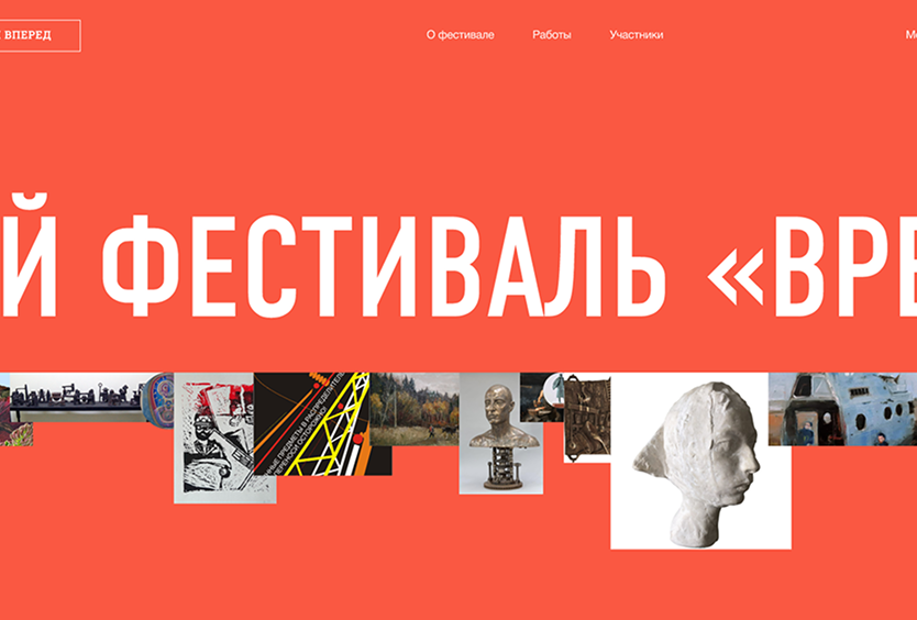 Время, Вперед