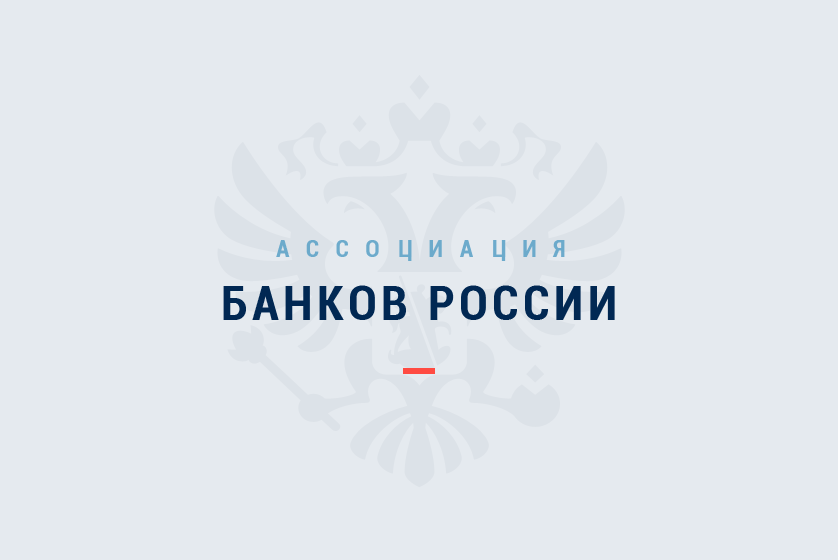Ассоциация банков России